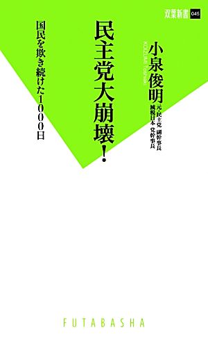 民主党大崩壊！ 国民を欺き続けた1000日 双葉新書