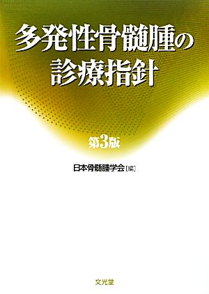 多発性骨髄腫の診療指針