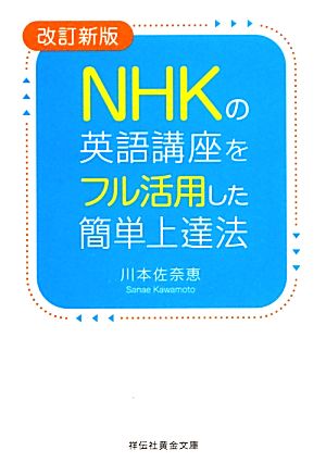 NHKの英語講座をフル活用した簡単上達法 祥伝社黄金文庫