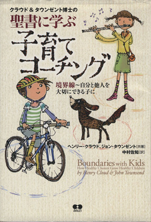 クラウド&タウンゼント博士の 聖書に学ぶ子育てコーチング