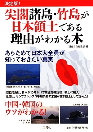 決定版！尖閣諸島・竹島が日本領土である理由がわかる本