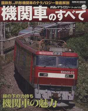 鉄道のテクノロジーアーカイブス(Vol.2) 機関車のすべて SAN-EI MOOK