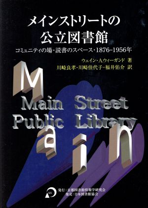 メインストリートの公立図書館