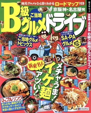 京阪神・名古屋発 B級ご当地グルメドライブ 昭文社ムック