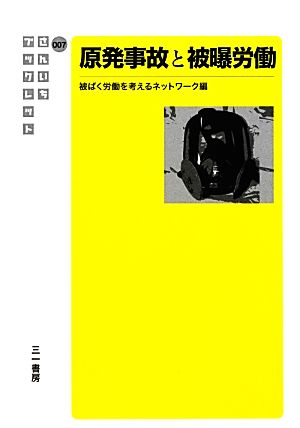 原発事故と被曝労働 さんいちブックレット