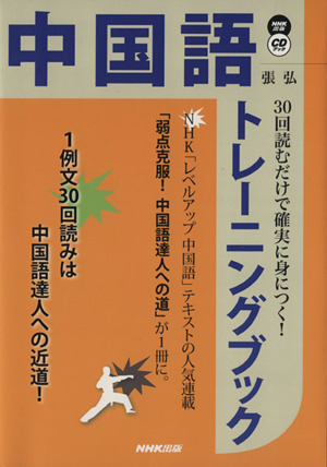 30回読むだけで確実に身につく！ 中国語トレーニングブック