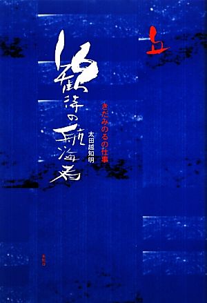 歓待の航海者 きだみのるの仕事