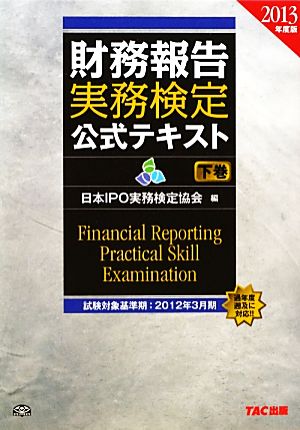 財務報告実務検定公式テキスト(2013年度版 下巻)