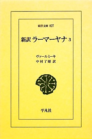 新訳 ラーマーヤナ(3) 東洋文庫827