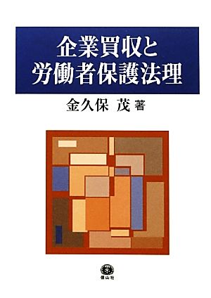 企業買収と労働者保護法理 日・EU独・米における事業譲渡法制の比較法的考察