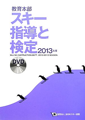 教育本部 スキー指導と検定(2013年度) 財団法人全日本スキー連盟教育本部