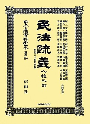 民法疏義 人權之部 復刻版 明治二十四年出版 日本立法資料全集別巻790