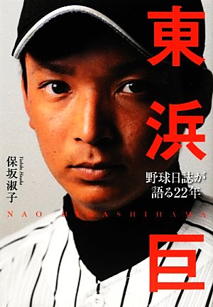 東浜巨 野球日誌が語る22年