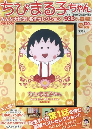 DVD BOOK ちびまる子ちゃん みんな大好き！名作セレクション