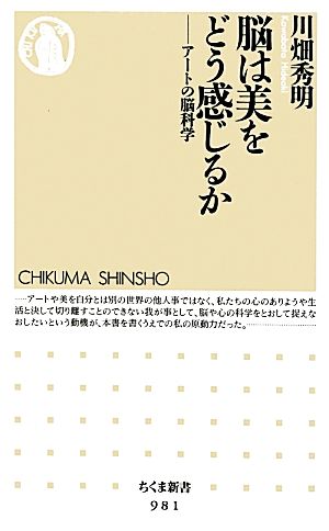 脳は美をどう感じるか アートの脳科学 ちくま新書