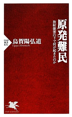 原発難民 放射能雲の下で何が起きたのか PHP新書