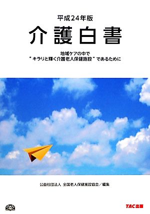 介護白書(平成24年版) 地域ケアの中で“キラリと輝く介護老人保健施設