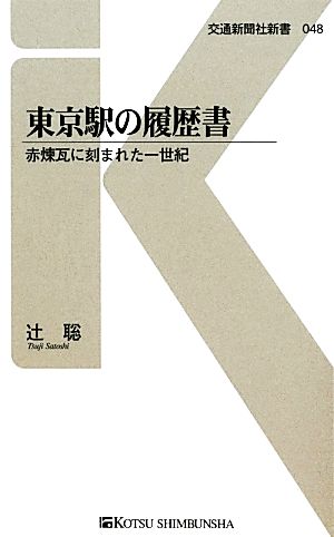 東京駅の履歴書 赤煉瓦に刻まれた一世紀 交通新聞社新書