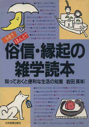 俗信・縁起の雑学読本 うそ？ほんと？知っておくと便利な生活の知恵