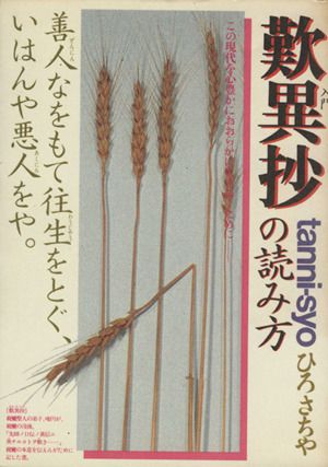 入門歎異抄の読み方 この現代を心豊かにおおらかに生きぬくために