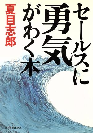 セールスに勇気がわく本