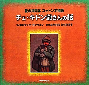 チェ・キドン爺さんの話 愛の共同体コットンネ物語