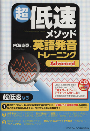 超低速メソッド英語発音トレーニング Advanced