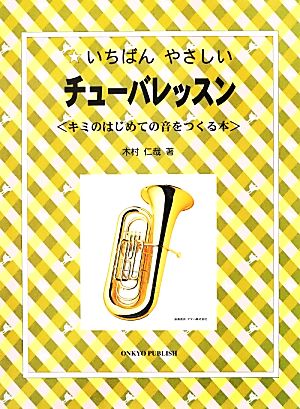 いちばんやさしいチューバレッスン キミのはじめての音をつくる本