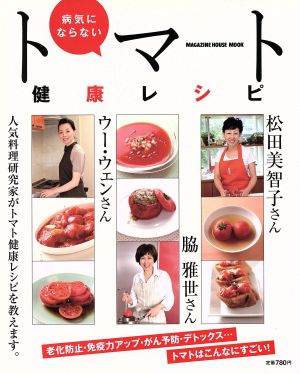 病気にならないトマト健康レシピ MAGAZINE HOUSE MOOK