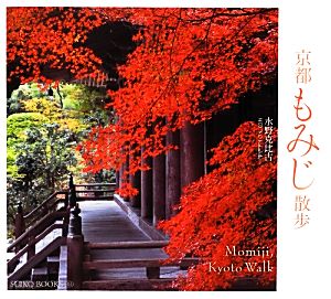 京都もみじ散歩 SUIKO BOOKS