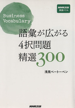 語彙が広がる4択問題 精選300 Business Vocabulary NHK出版 英語ドリル