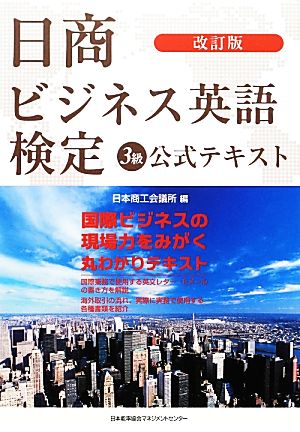 日商ビジネス英語検定3級公式テキスト 改訂版