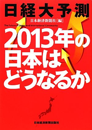 日経大予測2013年の日本はどうなるか