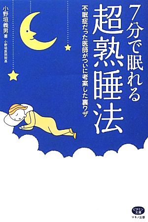 7分で眠れる超熟睡法 不眠症だった医師がついに考案した裏ワザ ビタミン文庫