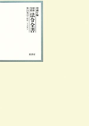 昭和年間 法令全書(第24巻-18) 昭和二十五年