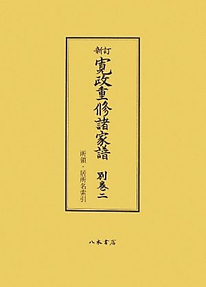 寛政重修諸家譜 新訂(別巻2) 所領・居所名索引-所領・居所名索引