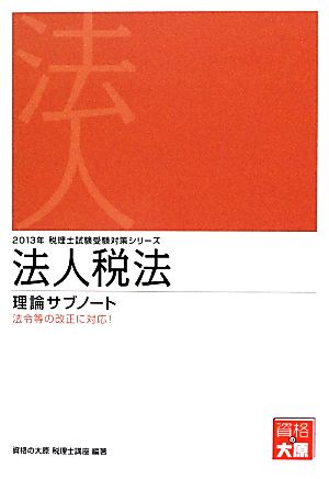 法人税法理論サブノート(2013年受験対策) 税理士試験受験対策シリーズ