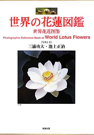 世界の花蓮図鑑