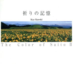 祈りの記憶  The Color of Saito2