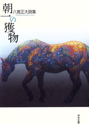 八覚正大詩集 朝一の獲物