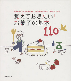 覚えておきたいお菓子の基本110 道具の選び方から材料の基本、人気のお菓子レシピまですべてがわかる