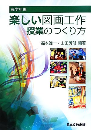 高学年編 楽しい図画工作 授業のつくり方