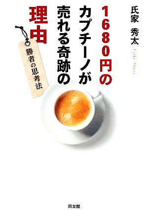 1680円のカプチーノが売れる奇跡の理由 勝者の思考法