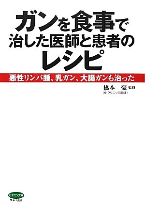 ガンを食事で治した医師と患者のレシピ 悪性リンパ腫、乳ガン、大腸ガンも治った ビタミン文庫