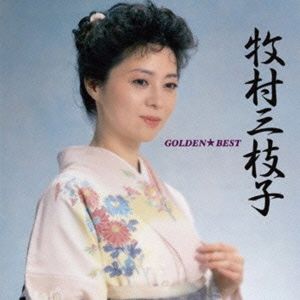 ゴールデン☆ベスト 牧村三枝子[スペシャル・プライス]