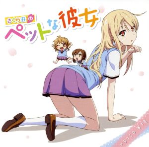 TVアニメ さくら荘のペットな彼女 ドラマCD 第1巻