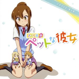 TVアニメ さくら荘のペットな彼女 ドラマCD 第3巻