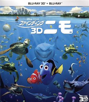 ファインディング・ニモ 3D(Blu-ray Disc)
