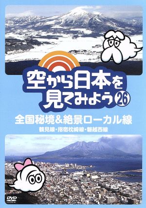 空から日本を見てみよう(26)全国秘境&絶景ローカル線 鶴見線・指宿枕崎線・磐越西線