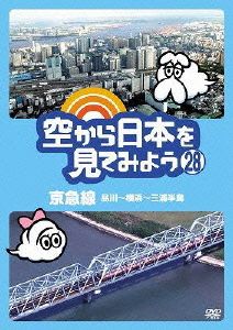 空から日本を見てみよう(28)京急線 品川～横浜～三浦半島